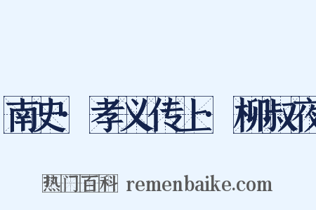 南史·孝义传上·柳叔夜是什么意思的图片